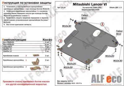 ALF1414st Защита картера и КПП Mitsubishi Lancer VI (1988-1992) V-1.5 (сталь 2мм) Альфеко