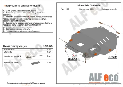 ALF1435st Защита картера и КПП Mitsubishi Outlander (2012-2022) V-3.0 (сталь 2мм) Альфеко