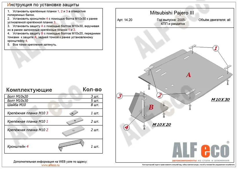 ALF1420st Защита КПП и раздатки Mitsubishi Pajero III (2000-2006) V-все 2 части (сталь 2мм) Альфеко