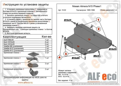ALF. 15.02 Защита картера и МКПП Nissan Almera N15 (1995-2000) V-1.4/Pulsar (N15) 1995-2000 V-1,4; 1,6; 2,0D (сталь 2мм) Альфеко