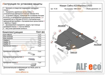 ALF1530st Защита картера и AКПП Nissan Cefiro A33/Maxima II A33 V-2.0,2.5,3.0 AT (1999-2003) (сталь 2мм) Альфеко