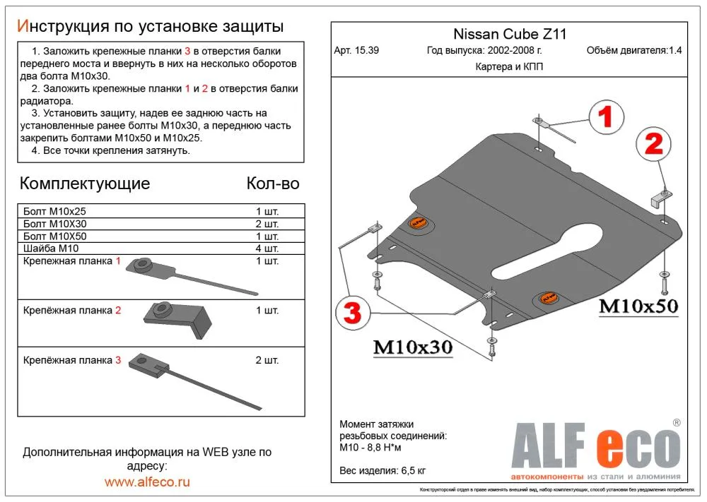 ALF1539st Защита картера и АКПП Nissan Cube Z11 2WD (2002-2008) V-1.4 (сталь 2мм) Альфеко