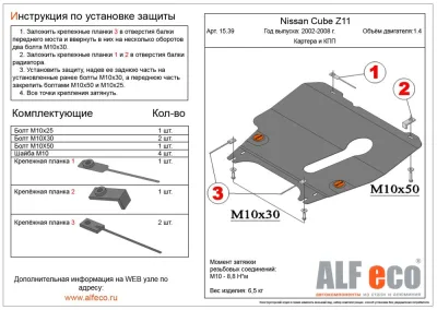 ALF1539st Защита картера и АКПП Nissan Cube Z11 2WD (2002-2008) V-1.4 (сталь 2мм) Альфеко