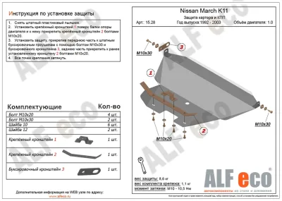 ALF1528st Защита картера и КПП Nissan March (1992-2003)/N.Micra (1992-)/N.Cube (1998-2002) V-1.0 (сталь 2мм) Альфеко