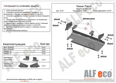 ALF1527st Защита рулевых тяг Nissan Patrol (2000-2010) V-все, с отверстием буксир.крюка /N.Safari (1997-2007) V-3.0D,4.8 (сталь 2мм) Альфеко