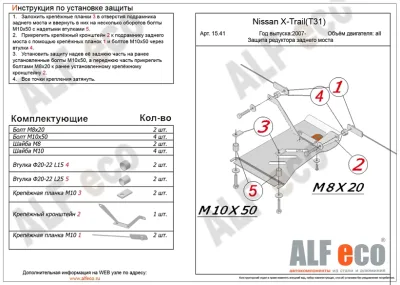 ALF1541st Защита редуктора заднего моста Nissan Qashgai (2007-2014-2022) V-все/N.X-Trail (2007-2014-2022) V-все (сталь 2мм) Альфеко