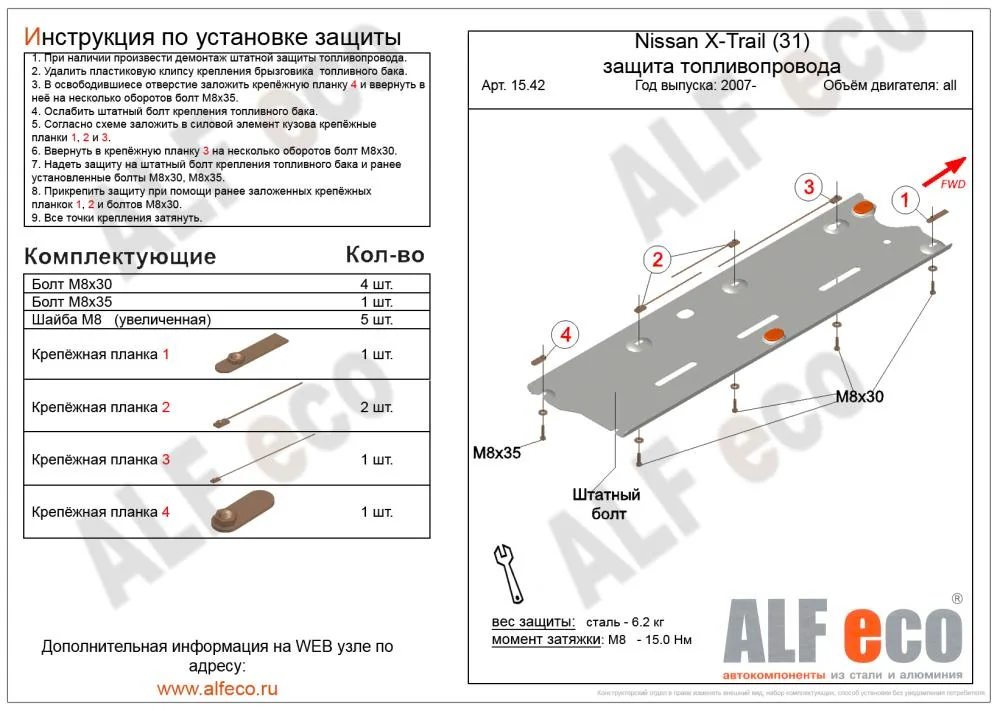 ALF1542st Защита топливопровода Nissan Qashgai (2007-2014) V-все/N.X-Trail (2007-2014) V-все (сталь 2мм) Альфеко