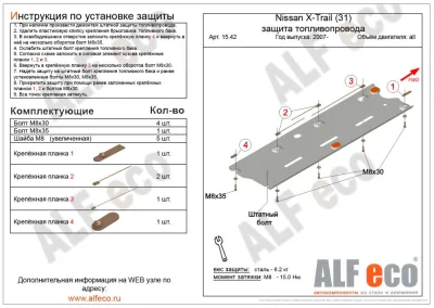 ALF1542st Защита топливопровода Nissan Qashgai (2007-2014) V-все/N.X-Trail (2007-2014) V-все (сталь 2мм) Альфеко