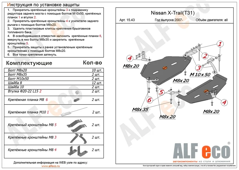 ALF1543st Защита топливного бака Nissan Qashgai (2007-2022) V-все/N.X-Trail T31,T32 (2007-2014-2022) V-все 2 части (сталь 2мм) Альфеко