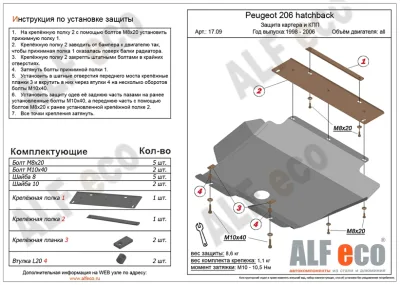 ALF1709st Защита картера и КПП Peugeot 206 Hb (1998-2006) V-все (сталь 2мм) Альфеко