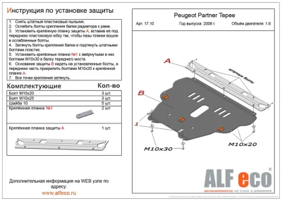 ALF1710st Защита картера и КПП Peugeot Parther Tepee V-1.6 (2008-) (сталь 2мм) Альфеко