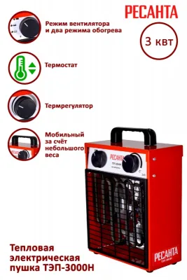 Тепловая пушка Ресанта ТЭП-3000Н