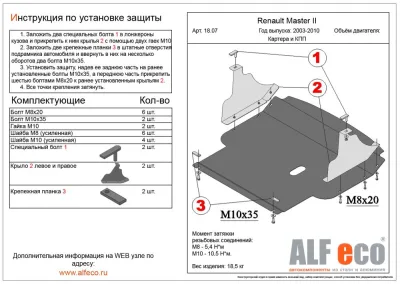 ALF1807st  Защита картера и КПП Renault Master II (2003-2010) V-все (сталь 2мм) Альфеко