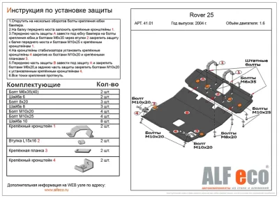 ALF4101st Защита картера и КПП Rover 25 V-1.6 (1999-2005) 2 части (сталь 2мм) Альфеко