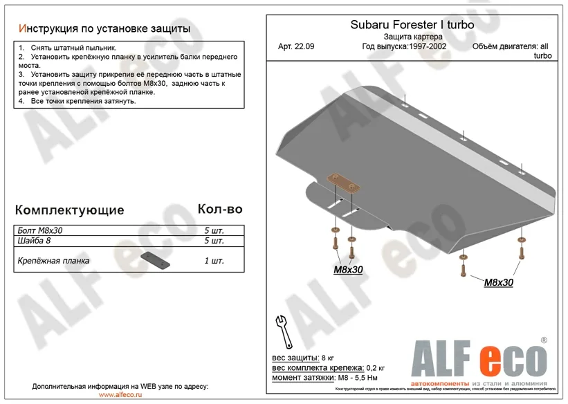 ALF2209st Защита картера Subaru Forester I turbo V-все turbo (1997-2002) /Outback II (BH) 1998-2004 V-2,5/Impreza I (GS,GF) 1996-2000 V-1,6;1,8;2,0 (сталь 2мм) Альфеко