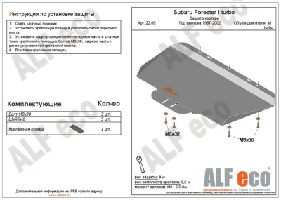 ALF2209st Защита картера Subaru Forester I turbo V-все turbo (1997-2002) /Outback II (BH) 1998-2004 V-2,5/Impreza I (GS,GF) 1996-2000 V-1,6;1,8;2,0 (сталь 2мм) Альфеко