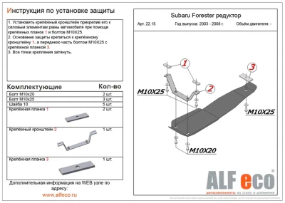 ALF2215st Защита редуктора Subaru Forester II (2002-2008) V-все (сталь 2мм) Альфеко