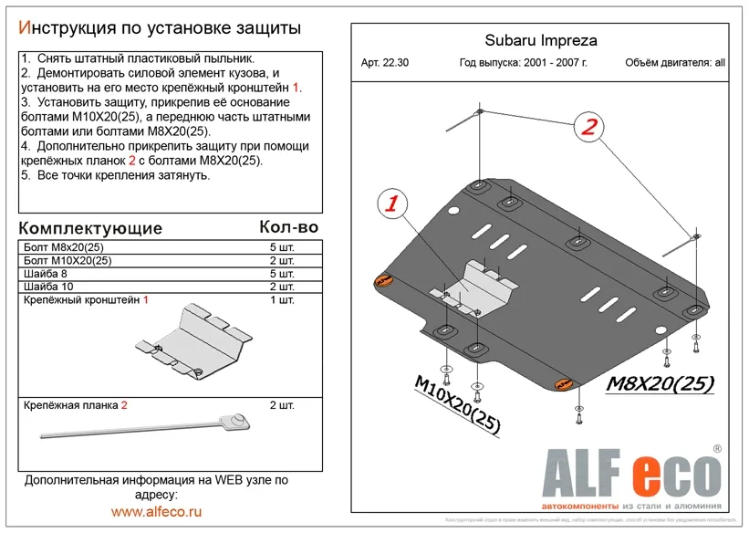 ALF2230st Защита картера Subaru Impreza прав. руль (2001-2007) V-все (сталь 2мм) Альфеко