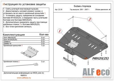 ALF2230st Защита картера Subaru Impreza прав. руль (2001-2007) V-все (сталь 2мм) Альфеко