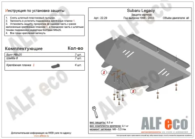 ALF2229st Защита картера Subaru Legacy (1998-2003) V-все (сталь 2мм) Альфеко