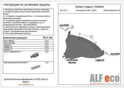 ALF2211st Защита картера Subaru Legacy (2003-2010) V-все /S.Outback большая (сталь 2мм) Альфеко