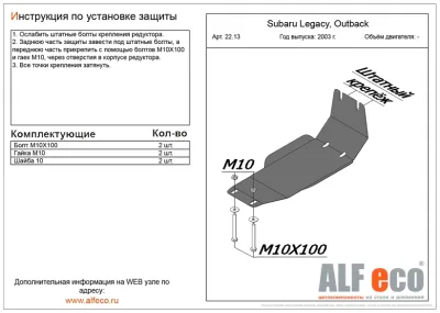 ALF2213st Защита редуктора Subaru Outback (2003-2009) V-все (сталь 2мм) Альфеко