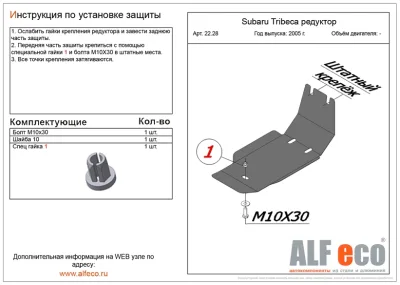 ALF2228st Защита редуктора Subaru Tribeca В9 (2005-2014) V-все (сталь 2мм) Альфеко