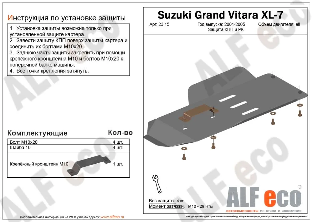 ALF2315st Защита КПП и РК Suzuki Grant Vitara XL-7 (2000-2006) V-2,7 	(установка невозможна без ALF2312st) (сталь 2мм) Альфеко