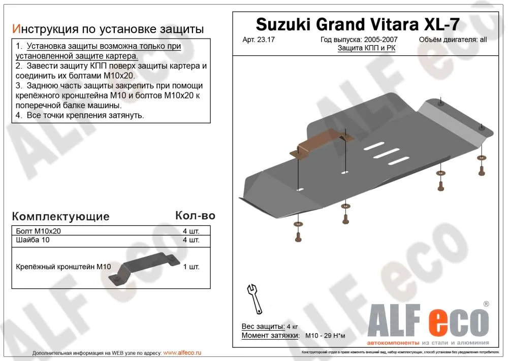 ALF. 23.17 Защита КПП и РК Suzuki Grant Vitara XL-7 (2006-2009) V-3,6 	(установка невозможна без ALF2318st) (сталь 2мм) Альфеко