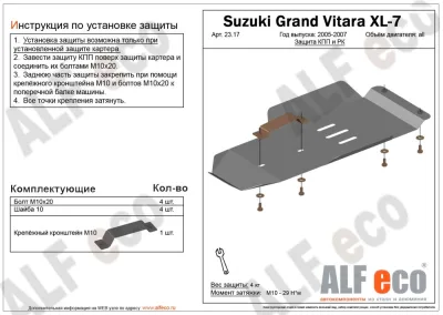 ALF. 23.17 Защита КПП и РК Suzuki Grant Vitara XL-7 (2006-2009) V-3,6 	(установка невозможна без ALF2318st) (сталь 2мм) Альфеко