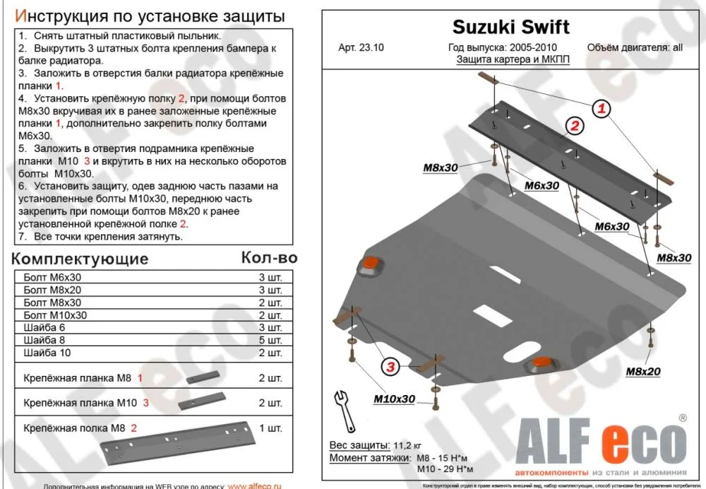 ALF2310st Защита картера и КПП Suzuki Swift (2004-2010) V-все (сталь 2мм) Альфеко