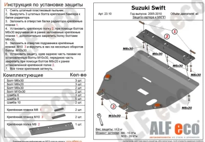 ALF2310st Защита картера и КПП Suzuki Swift (2004-2010) V-все (сталь 2мм) Альфеко