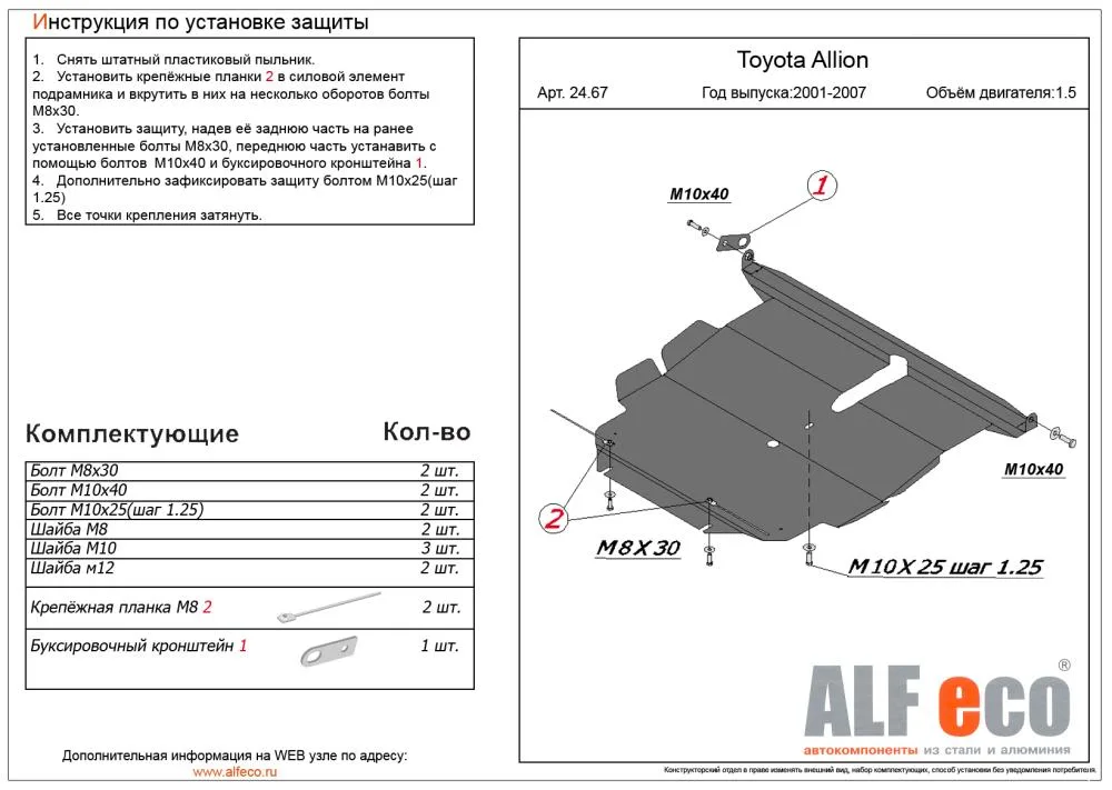 ALF2467st Защита картера и КПП Toyota Allion (2001-2007) V-1,5;1,8 2wd- (2007-2021) V-все FWD /T.Caldina 2wd (2002-2007) V-все/T.Noah 2wd (2001-2007)/ (R80) (2014-2021) V-1,8 CVT FWD Hybrid /T.Premio (2002-2008) V-все/Voxy (R70) 2007-2013 V-2,0 2WD (сталь