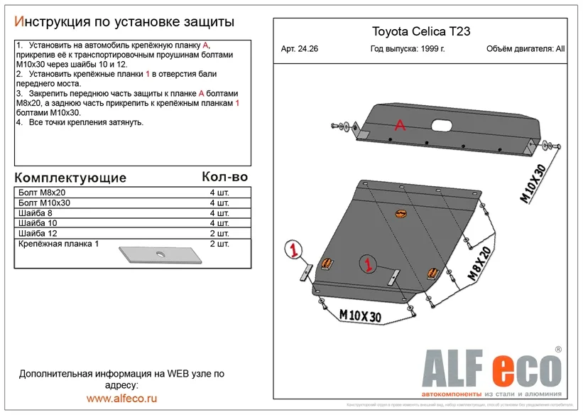 ALF2426st Защита картера и КПП Toyota Celica (1999-2006) V-все 2 части (сталь 2мм) Альфеко