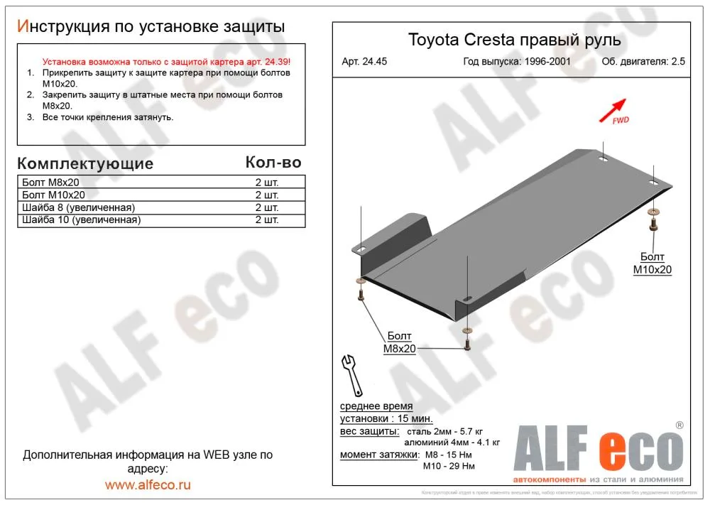 ALF2445st Защита AКПП Toyota Cresta V-2.5 (1992-2001)/T/Chaser 2wd (1992-2001) V-2.5/T.Mark II 2wd (1992-2000) V-2.5  (установка невозможна без ALF2439st) (сталь 2мм) Альфеко