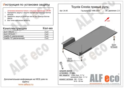 ALF2445st Защита AКПП Toyota Cresta V-2.5 (1992-2001)/T/Chaser 2wd (1992-2001) V-2.5/T.Mark II 2wd (1992-2000) V-2.5  (установка невозможна без ALF2439st) (сталь 2мм) Альфеко