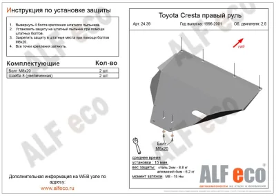 ALF2439st Защита картера Toyota Cresta прав.руль V-2.5 (1992-2001)/T.Chaser (1992-2001) V-2.5/T.Mark II (1992-2000) V-2.5 (сталь 2мм) Альфеко
