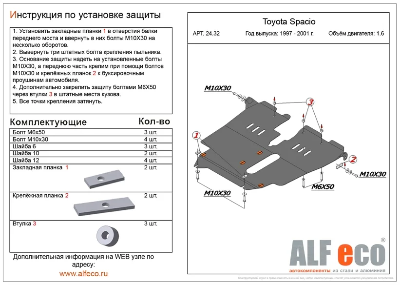 ALF2432st Защита картера и КПП Toyota Spacio V-1,6 (1997-2001) (сталь 2мм) Альфеко