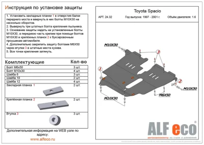 ALF2432st Защита картера и КПП Toyota Spacio V-1,6 (1997-2001) (сталь 2мм) Альфеко