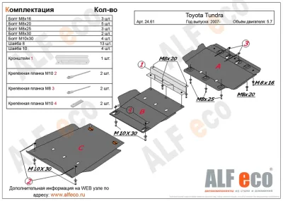 ALF2461st Защита картера и КПП Toyota Tundra Double Cab (2007-2013) V-5.7/ T.Sequoia (2008-) V-все 3 части (сталь 2мм) Альфеко