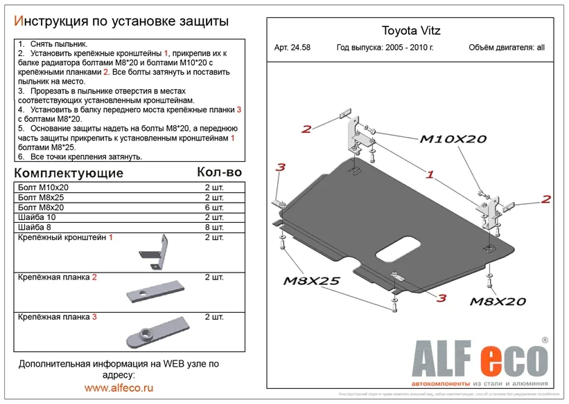 ALF2458st Защита картера и КПП Toyota Vitz XP90 (2005-2020) V-все (сталь 2мм) Альфеко