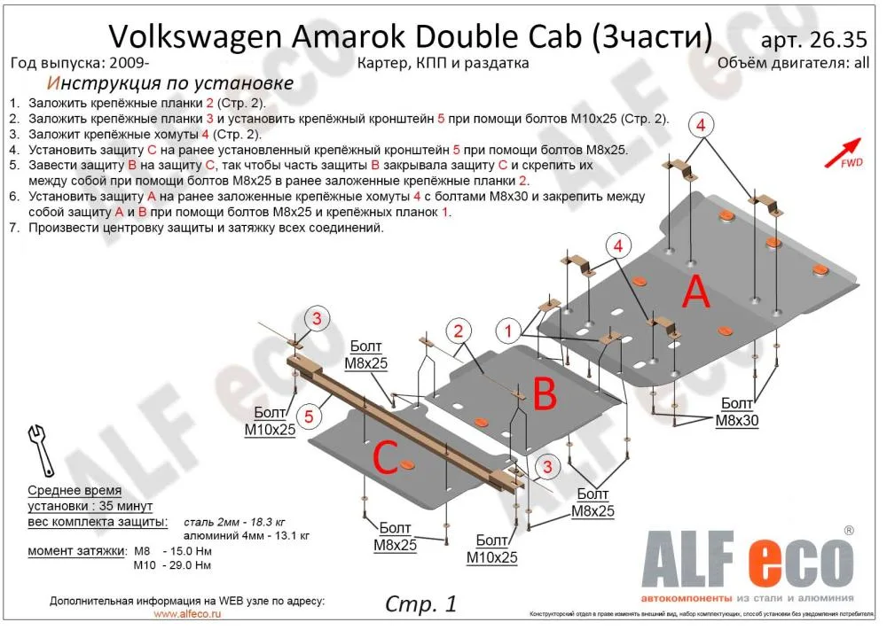 ALF26351st Защита картера Volkswagen Amarok Double Cab (2009-) V-все (сталь 2мм) Альфеко