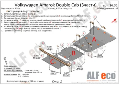 ALF26351st Защита картера Volkswagen Amarok Double Cab (2009-) V-все (сталь 2мм) Альфеко