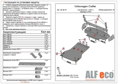ALF2637st Защита КПП Volkswagen Crafter (2011-) V-все (сталь 2мм) Альфеко