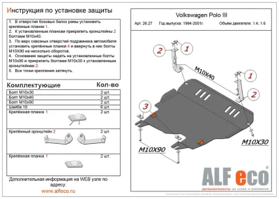 ALF2627st Защита картера и КПП VW Polo III V-1.4.1.6 (1994–2001) (сталь 2мм) Альфеко