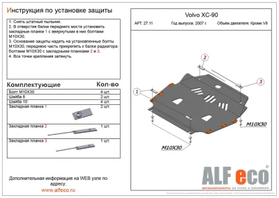 ALF2711st Защита картера и КПП Volvo XC90  V-кроме V8 (2002-2014) (сталь 2мм) Альфеко