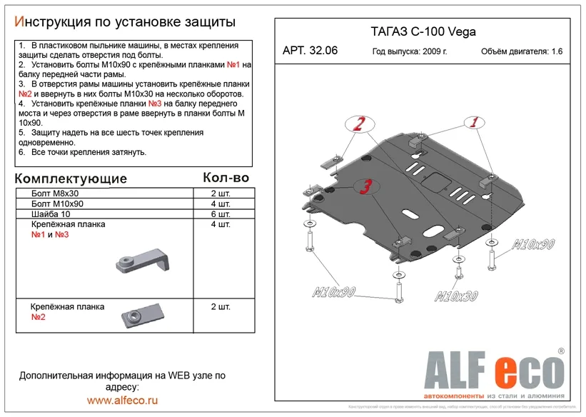 ALF3206st Защита картера и КПП Tagaz C100 Vega V-1.6 (2009-) (сталь 2мм) Альфеко