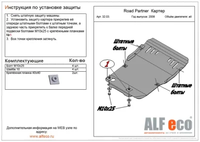 ALF3203st Защита картера Tagaz Road Partner (2008-) V-все (сталь 2мм) Альфеко