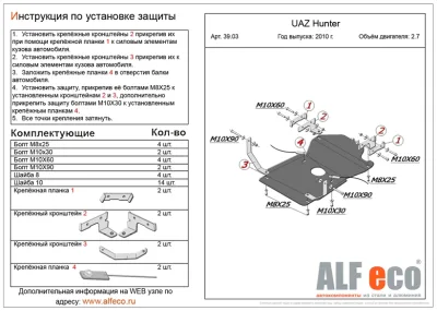 ALF3903st Защита МКПП и РК UAZ Hunter V-2.7 (2007-) (сталь 2мм) Альфеко