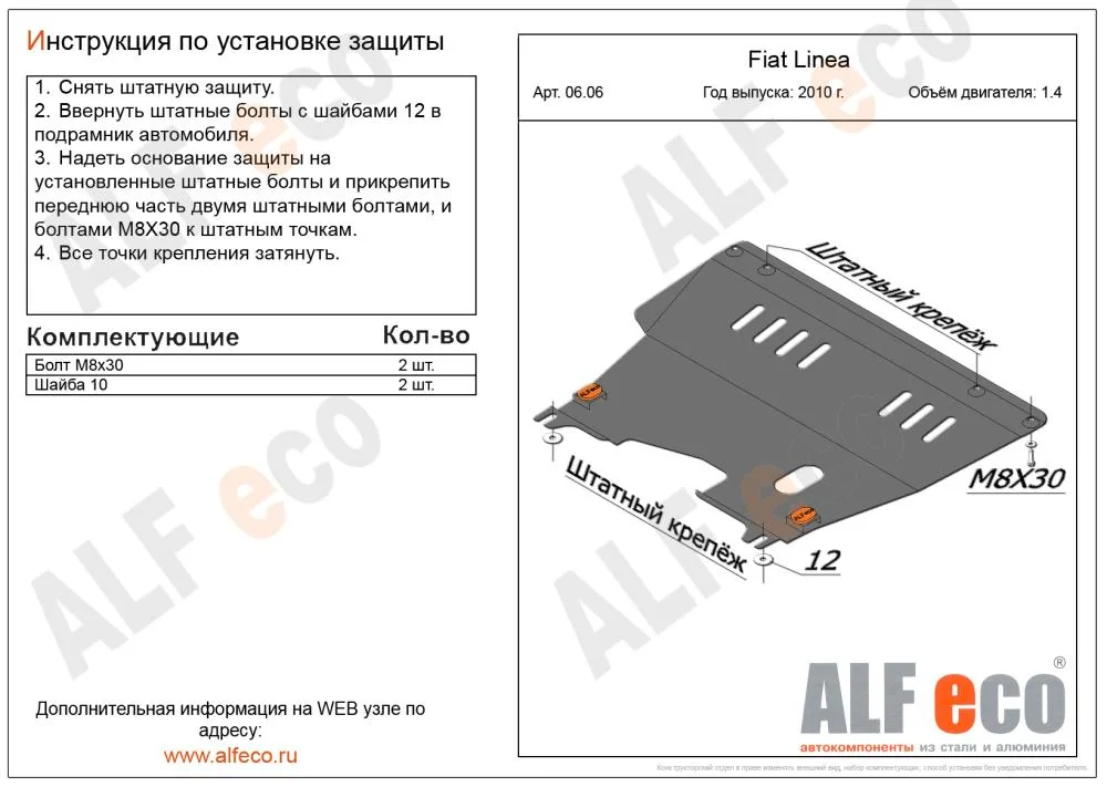 ALF0606st Защита картера и КПП Fiat Linea V-1.4 (2010-2015) (сталь 2мм) Альфеко